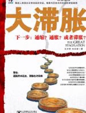 大滞涨 - 比尔李