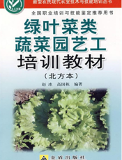 绿 叶 菜 类 蔬 菜 园 艺 工 培 训 教 材 （北 方 本 ）