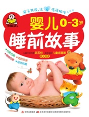 婴儿0-3岁睡前故事