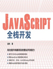 JavaScript全栈开发 - 凌杰