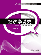 经济学说史：思想发展与流派渊源