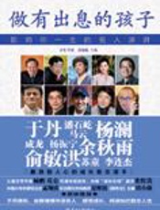 影响一生的名人演讲：做有出息的孩子 - 于丹等