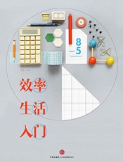 效率生活入门