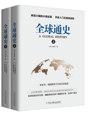 全球通史册