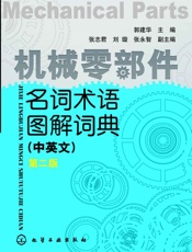 机械零部件名词术语图解词典