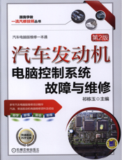 汽车发动机电脑控制系统故障与维修_第2版