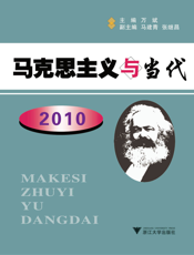 马克思主义与当代.2010
