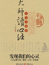 大师读心经_发现我们的心灵十位高僧大德,解析《心经》的奥秘