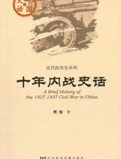 十年内战史话