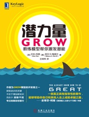潜力量：GROW教练模型帮你激发潜能 - 艾伦·范恩（Alan Fine）丽贝卡·梅里尔（Rebecca R. Merrill）