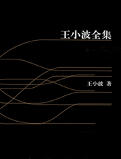 王小波全集