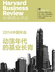 《哈佛商业评论》增刊：2014中国年会·动荡年代的基业长青