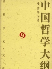 中国哲学大纲