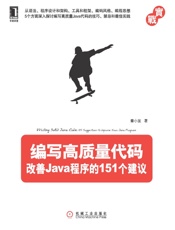 编写高质量代码：改善Java程序的151个建议