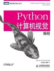 Python计算机视觉编程 (图灵程序设计丛书) - [美]Jan Erik Solem