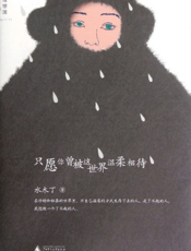 只愿你曾被这世界温柔相待