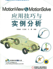 MotionView_&_MotionSolve应用技巧与实例分析
