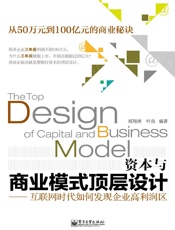 资本与商业模式顶层设计：互联网时代如何发现企业高利润区