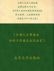 全国人大法工委权威法律注释系列丛书_《中华人民共和国民事诉讼法》条文说明、立法理.epub