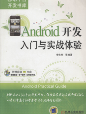 Android开发入门与实战体验