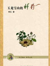 玉龙雪山的神药