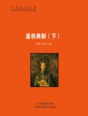 皇权典制（下）