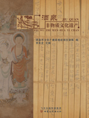 酒泉非物质文化遗产