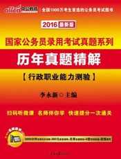 中公版·国家公务员录用考试真题系列_历年真题精解·行政职业能力测验