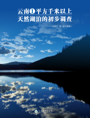 云南省1平方千米以上天然湖泊的初步调查