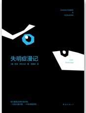 失明症漫记 - 若泽·萨拉马戈