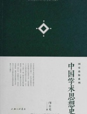 中国学术思想史 (国史论衡系列) - 邝士元