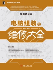 电脑组装与维修大全