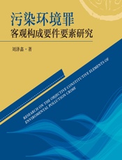 污染环境罪客观构成要件要素研究 - 刘泽鑫