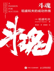 斗魂：稻盛和夫的成功热情