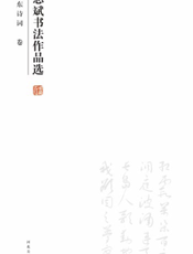 周志斌书法作品选——毛泽东诗词卷