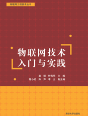 物联网技术入门与实践