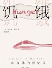 饥饿：一部身体的回忆录