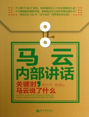 马云内部讲话：关键时，马云说了什么