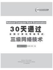 《30天通过全国计算机等级考试：三级网络技术》