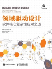 [领域驱动设计]Eric Evans
