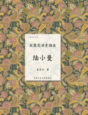 寂寞花凋青颜改_陆小曼