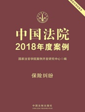中国法院2018年度案例·保险纠纷