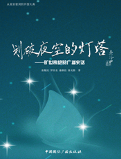 划破夜空的灯塔_旷世奇绝的广播史话