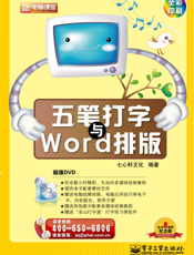 《五笔打字与Word排版》