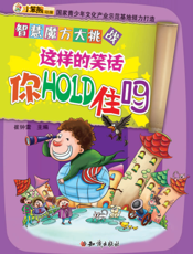 智慧魔方大挑战——这样的笑话你HOLD住吗