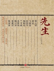 先生 - 《先生》编写组