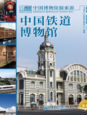 中国铁道博物馆