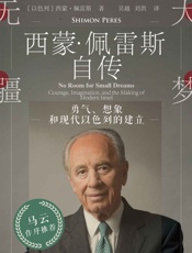 大梦无疆：勇气、想象和现代以色列的建立【以色列前任总理、诺贝尔和平奖得主 西蒙•佩雷斯自传】 - 西蒙·佩雷斯(Shimon Peres)