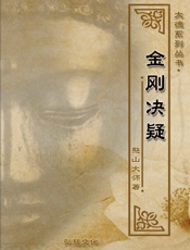 金刚决疑
