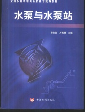 水泵与水泵站 - 袁俊森万亮婷主编